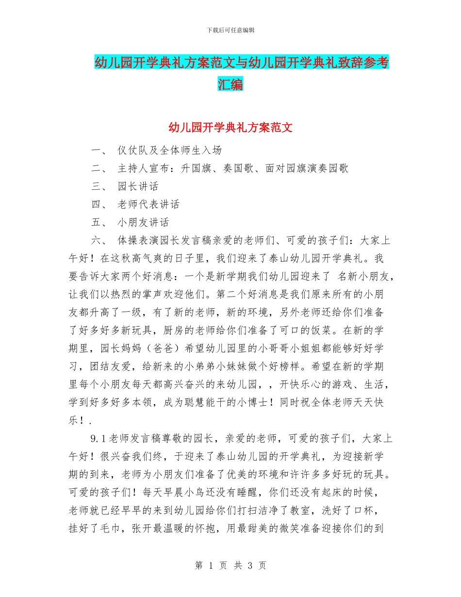 幼儿园开学典礼方案范文与幼儿园开学典礼致辞参考汇编_第1页