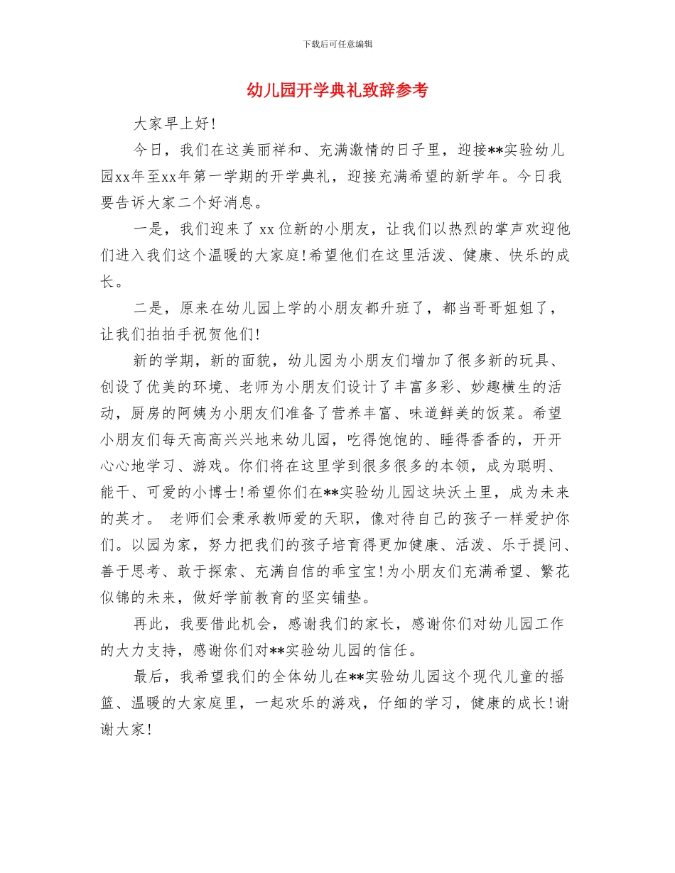 幼儿园开学典礼方案范文与幼儿园开学典礼致辞参考汇编_第3页