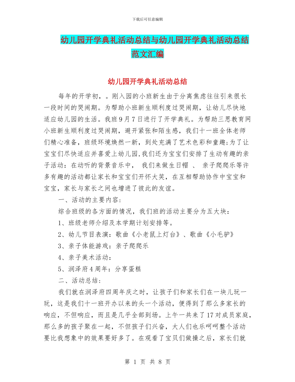 幼儿园开学典礼活动总结与幼儿园开学典礼活动总结范文汇编_第1页