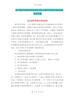 幼儿园开学典礼活动总结与幼儿园开学典礼活动总结范文汇编
