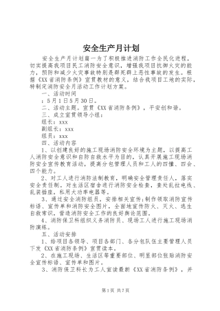 安全生产月计划