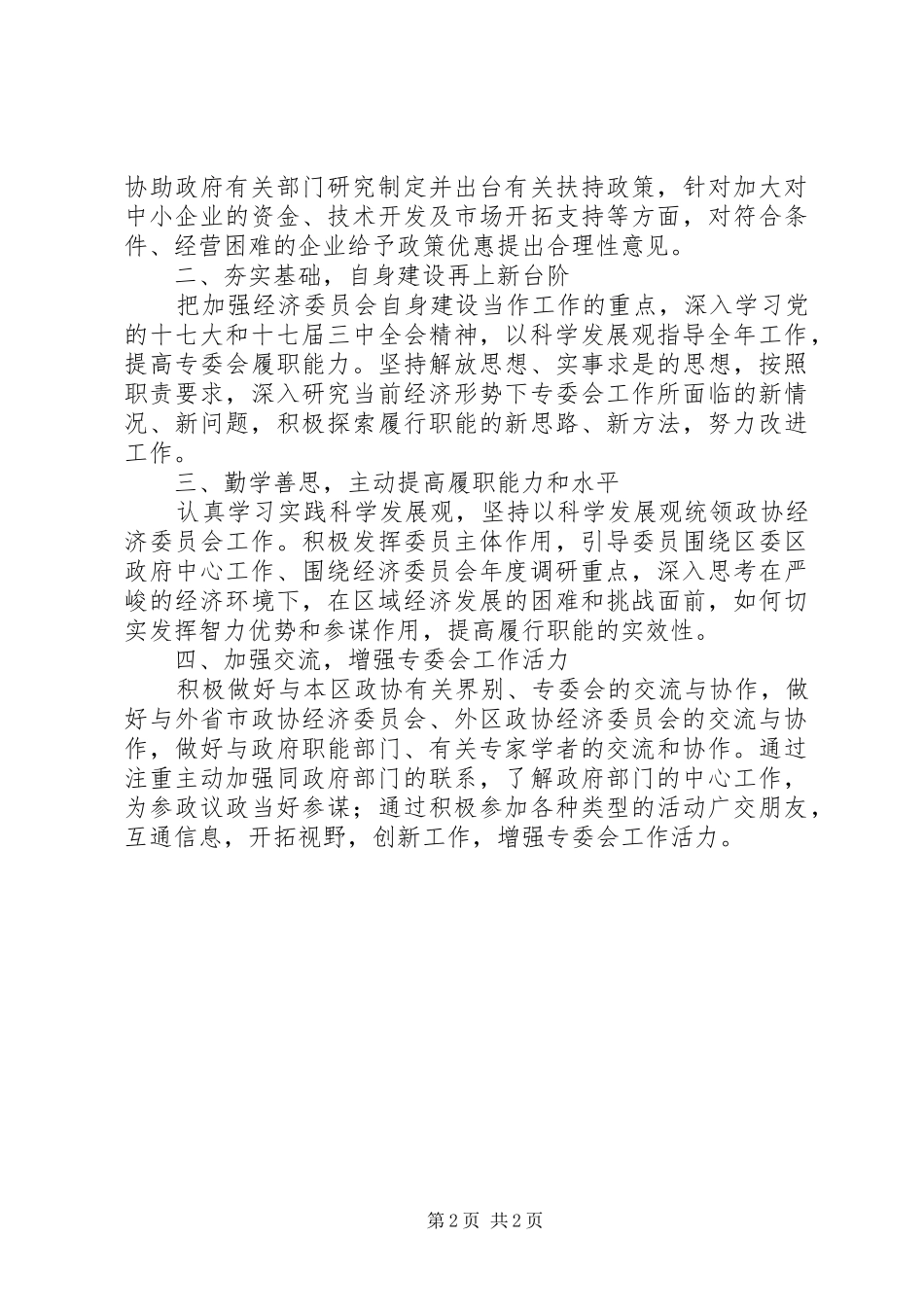 政协经委会工作计划_第2页