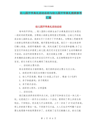 幼儿园开学典礼活动总结与幼儿园开学典礼致辞参考汇编
