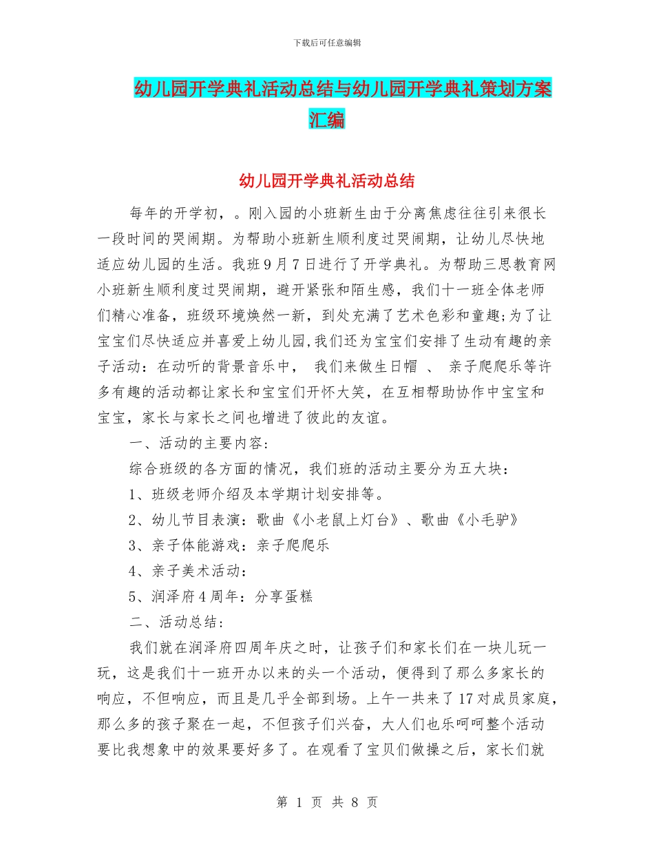 幼儿园开学典礼活动总结与幼儿园开学典礼策划方案汇编_第1页