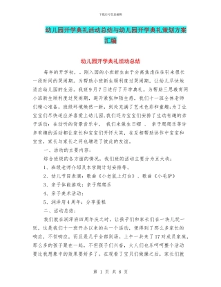 幼儿园开学典礼活动总结与幼儿园开学典礼策划方案汇编