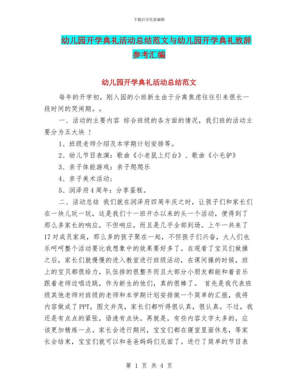 幼儿园开学典礼活动总结范文与幼儿园开学典礼致辞参考汇编_第1页