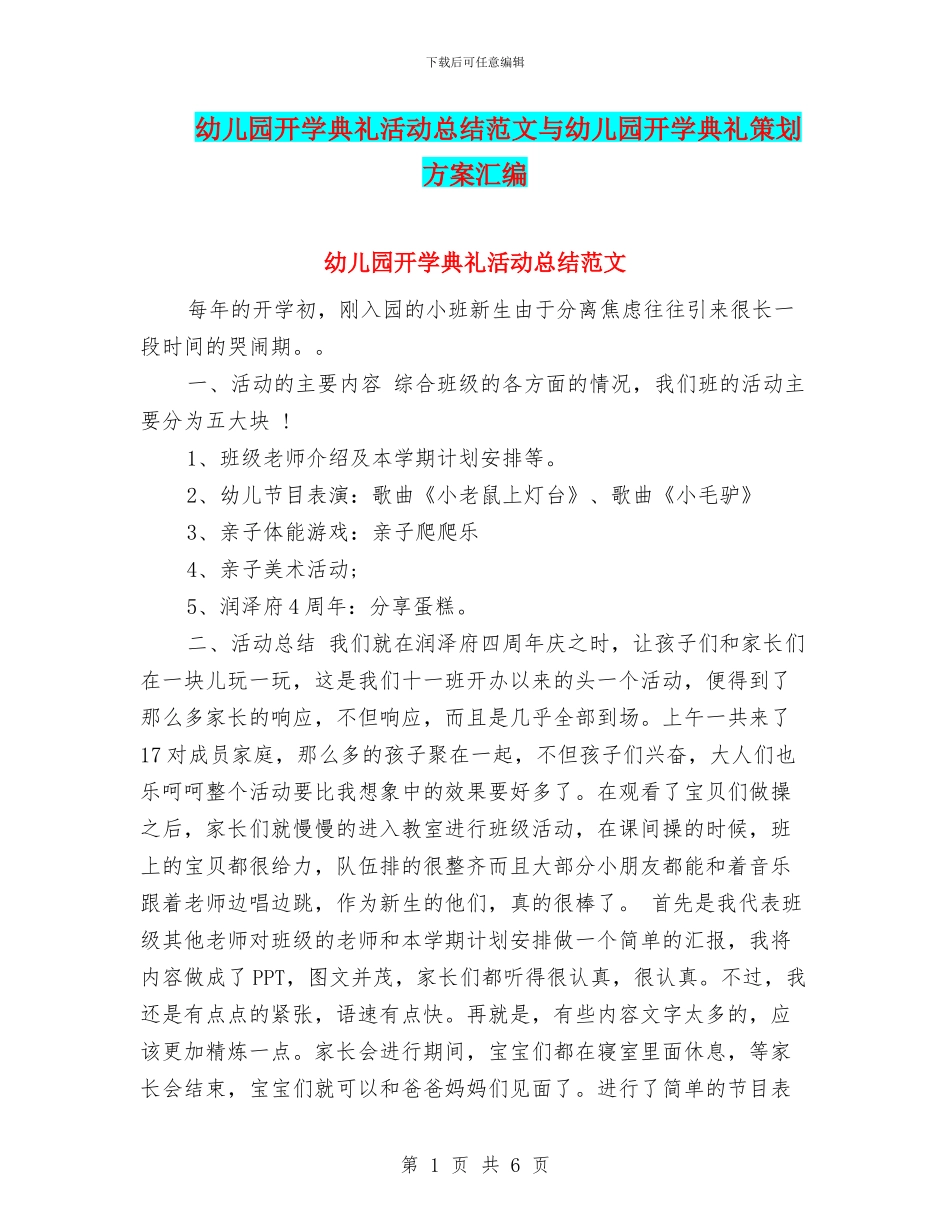 幼儿园开学典礼活动总结范文与幼儿园开学典礼策划方案汇编_第1页