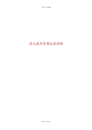 幼儿园开学典礼演讲稿