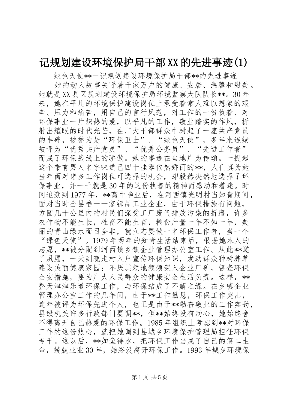 记规划建设环境保护局干部XX的先进事迹(1)_第1页
