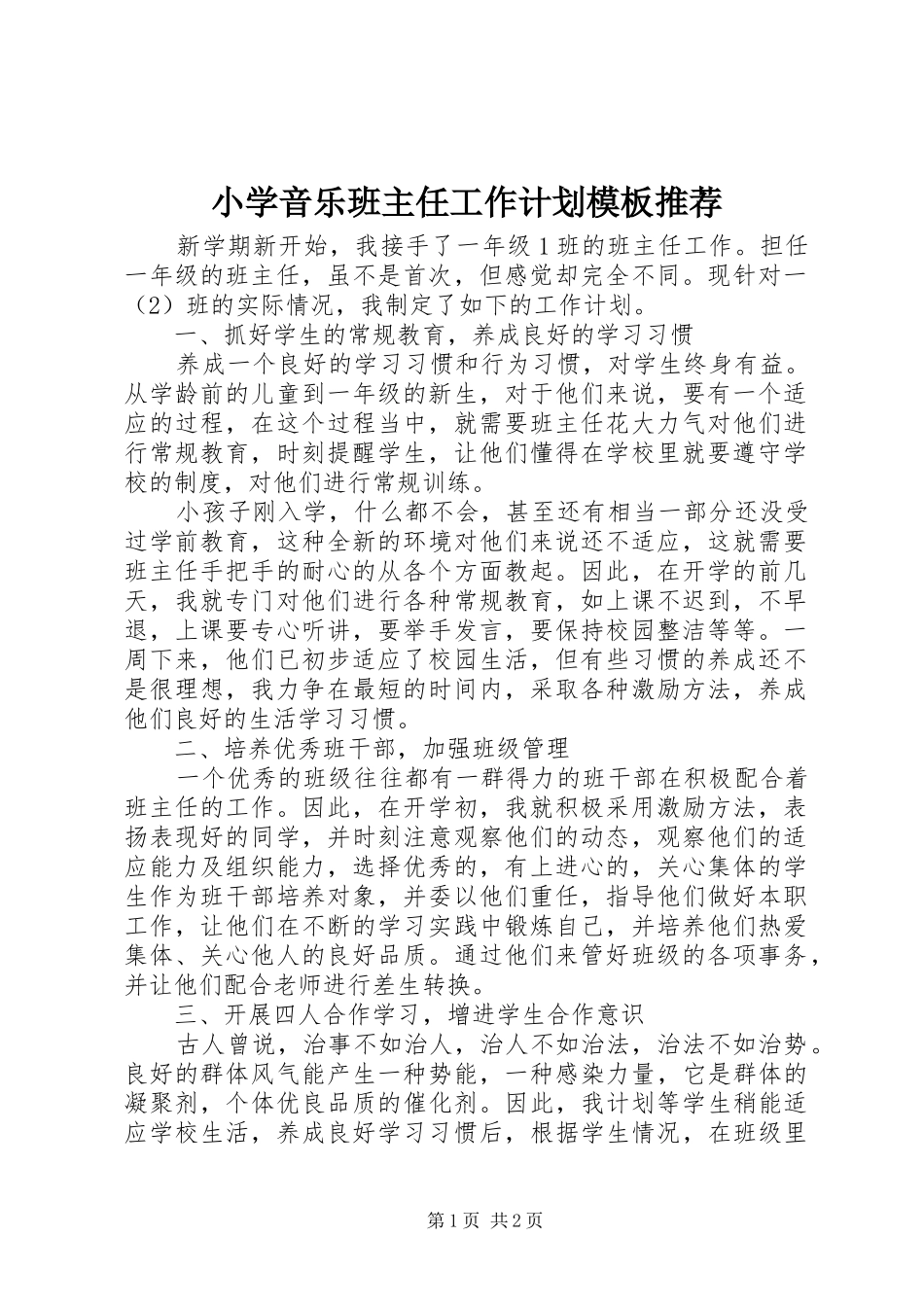 小学音乐班主任工作计划模板推荐_第1页