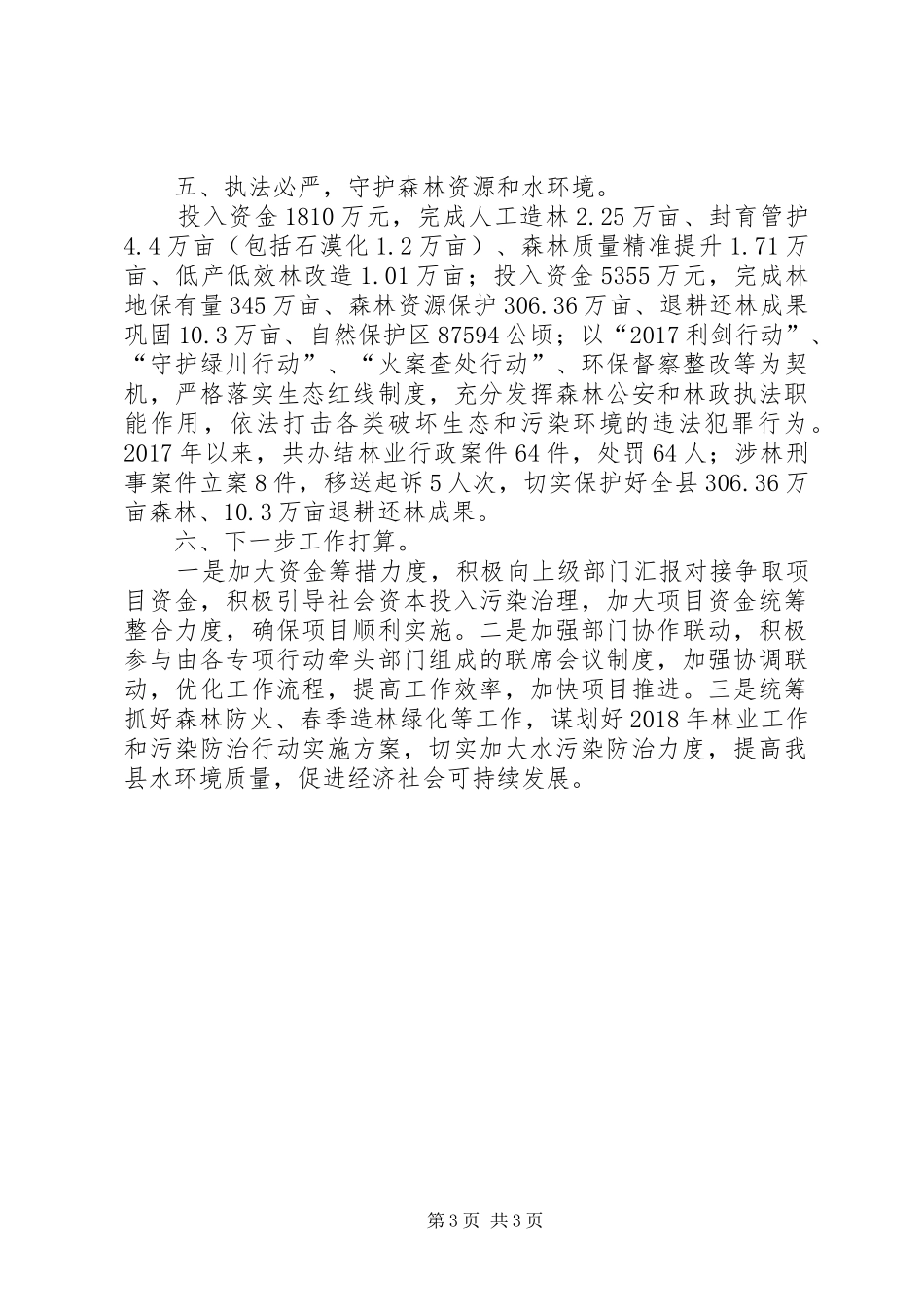 林业局XX年度水污染防治行动计划实施情况工作总结_1_第3页