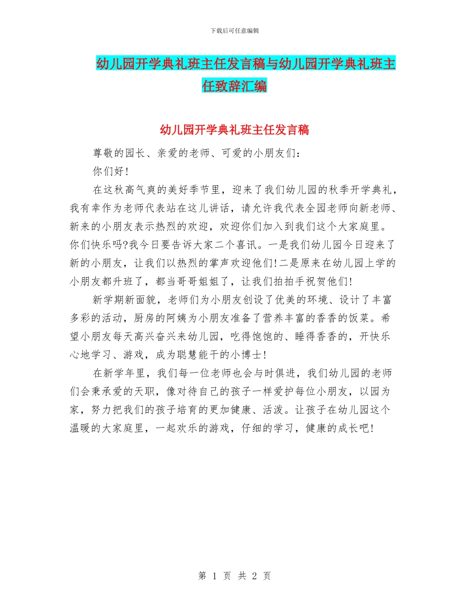 幼儿园开学典礼班主任发言稿与幼儿园开学典礼班主任致辞汇编_第1页