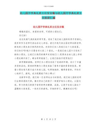 幼儿园开学典礼班主任发言稿与幼儿园开学典礼班主任致辞汇编