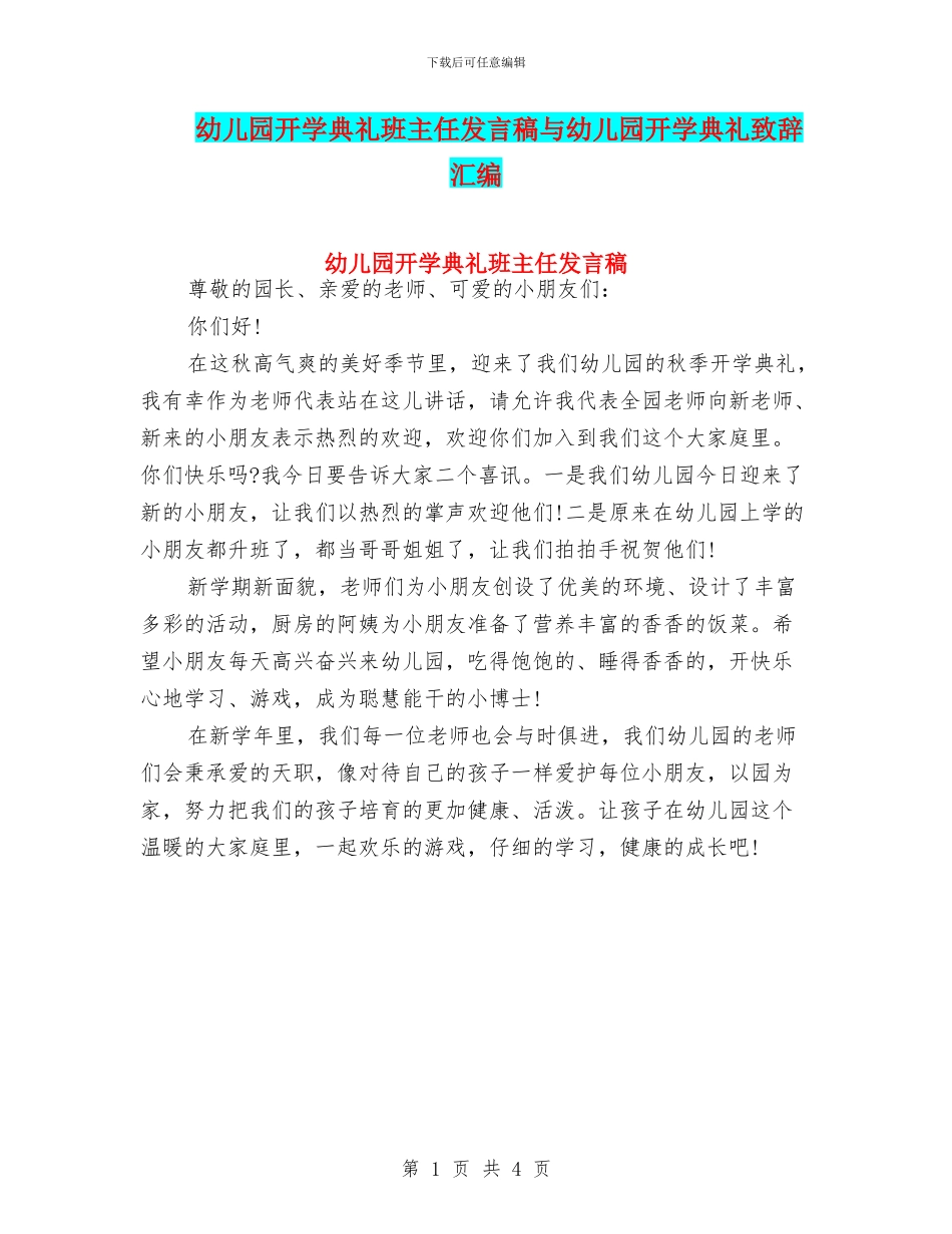 幼儿园开学典礼班主任发言稿与幼儿园开学典礼致辞汇编_第1页