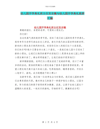 幼儿园开学典礼班主任发言稿与幼儿园开学典礼致辞汇编