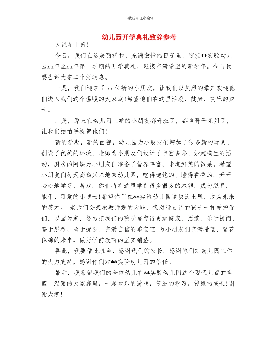 幼儿园开学典礼班主任发言稿与幼儿园开学典礼致辞参考汇编_第2页