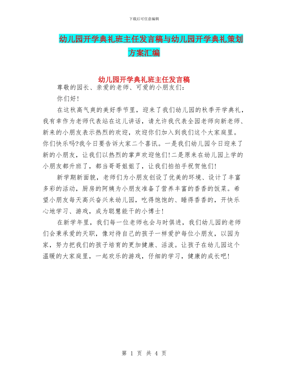 幼儿园开学典礼班主任发言稿与幼儿园开学典礼策划方案汇编_第1页