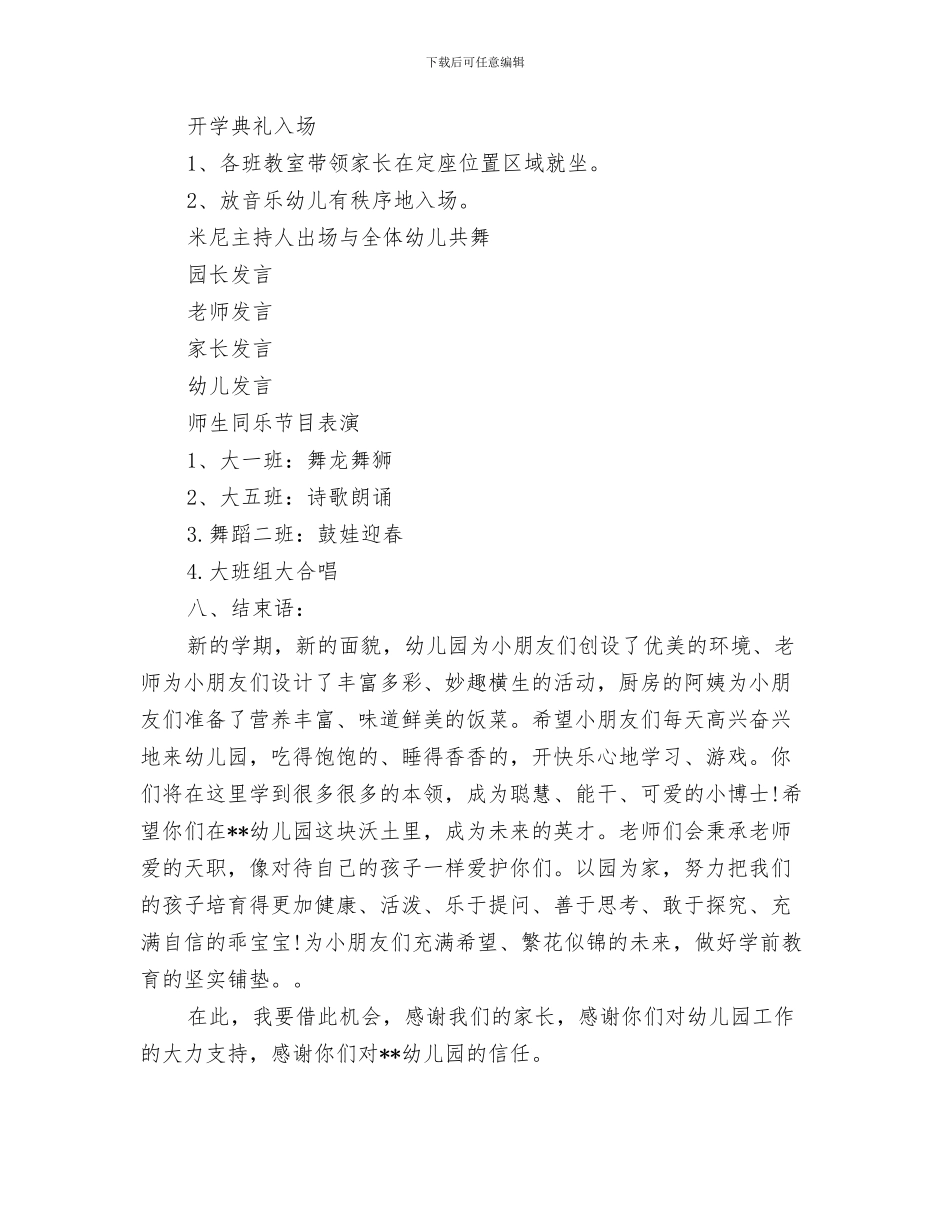幼儿园开学典礼班主任发言稿与幼儿园开学典礼策划方案汇编_第3页