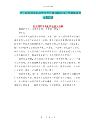 幼儿园开学典礼班主任发言稿与幼儿园开学典礼策划方案汇编
