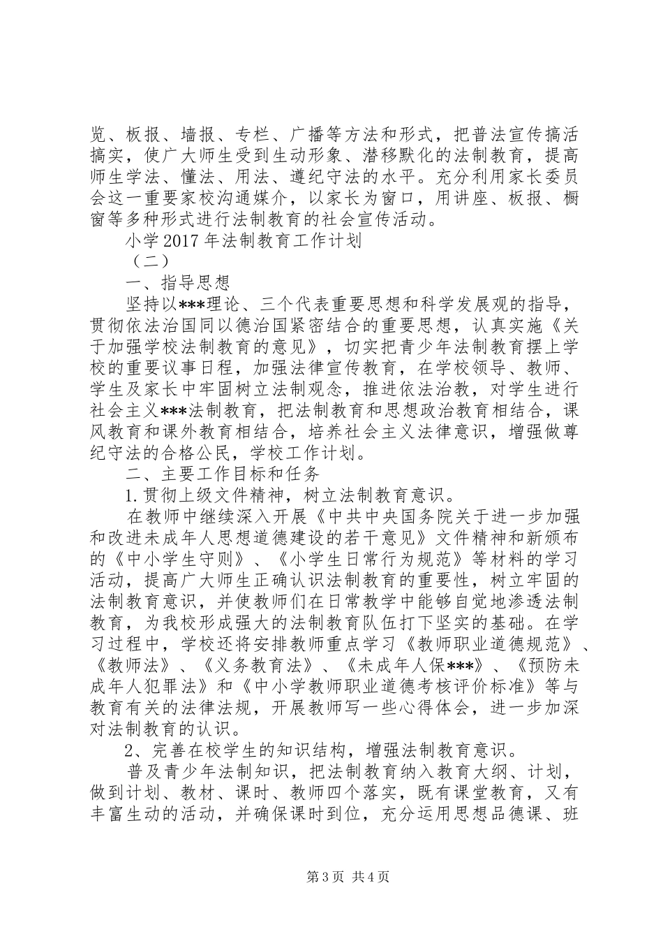 小学XX年法制教育工作计划_第3页