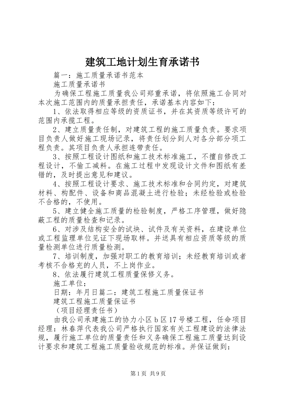 建筑工地计划生育承诺书_第1页