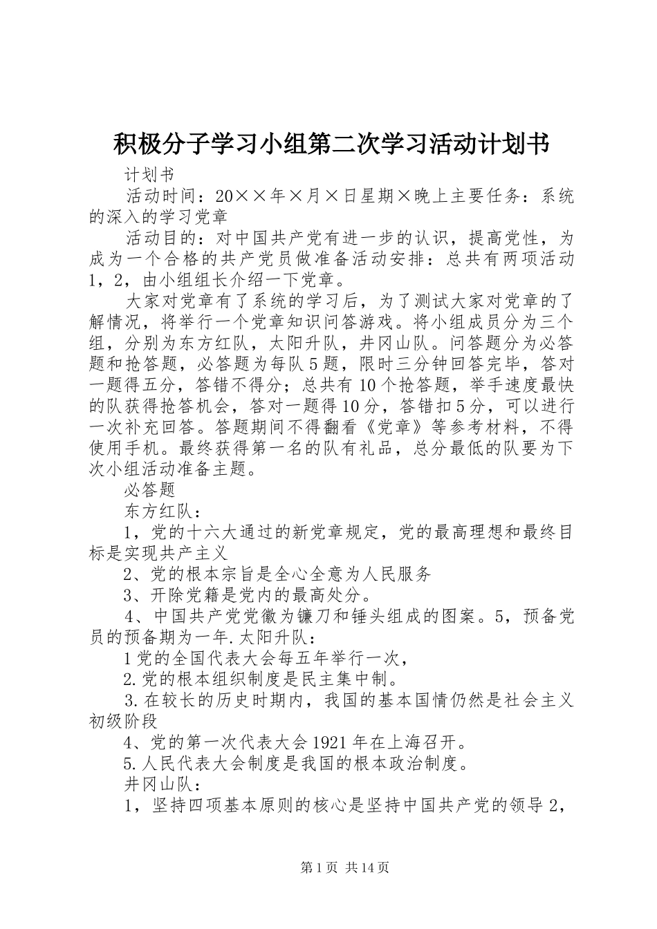 积极分子学习小组第二次学习活动计划书_第1页