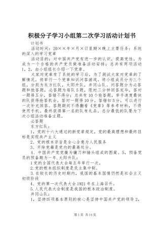积极分子学习小组第二次学习活动计划书