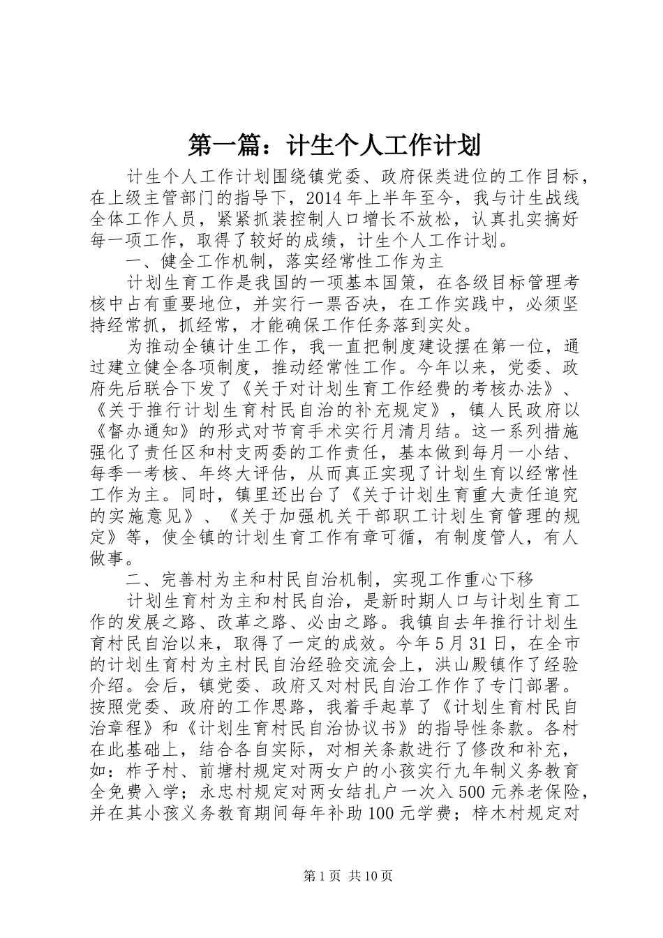 第一篇：计生个人工作计划_第1页