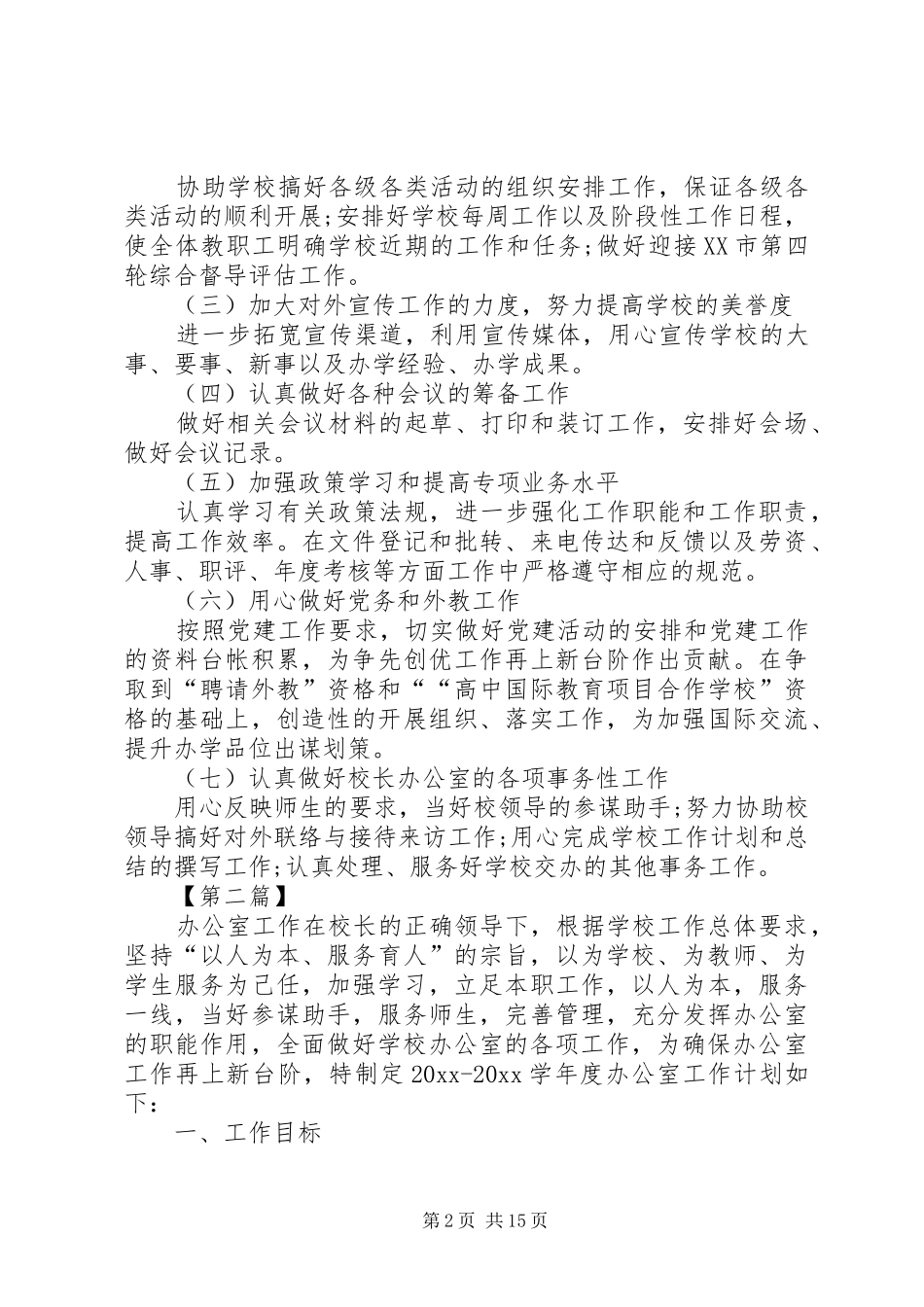 学校办公室主任工作计划【学校办公室主任工作计划【七篇】】_第2页