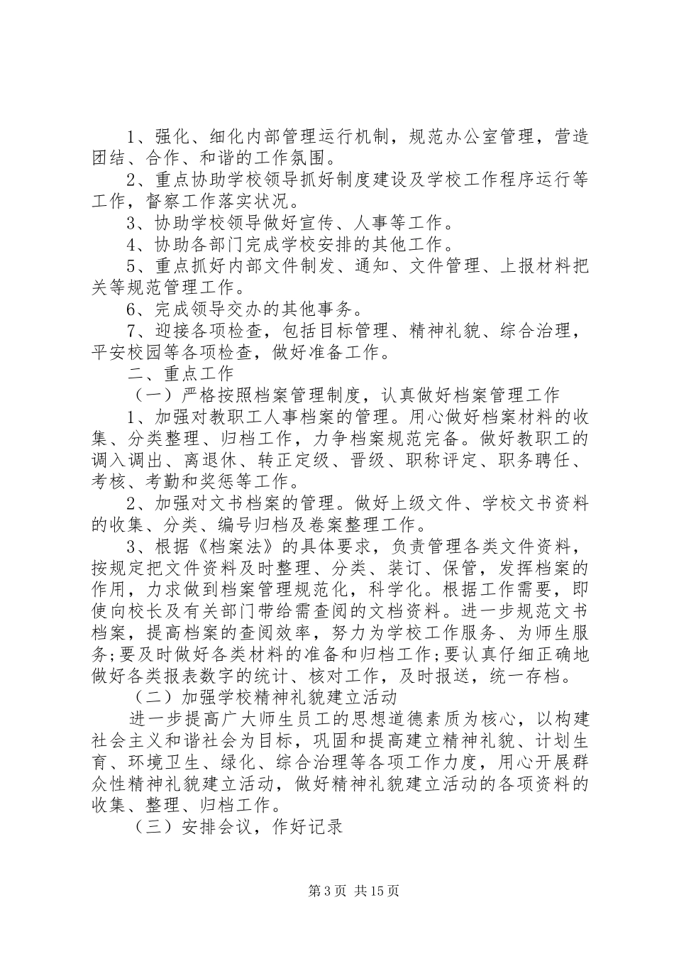 学校办公室主任工作计划【学校办公室主任工作计划【七篇】】_第3页