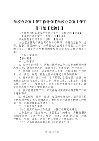 学校办公室主任工作计划【学校办公室主任工作计划【七篇】】