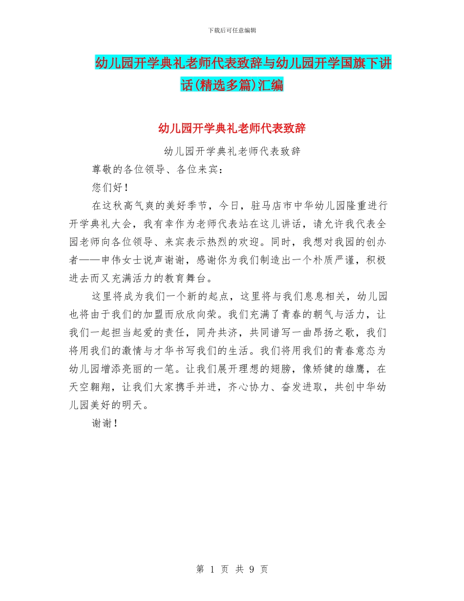 幼儿园开学典礼老师代表致辞与幼儿园开学国旗下讲话汇编_第1页