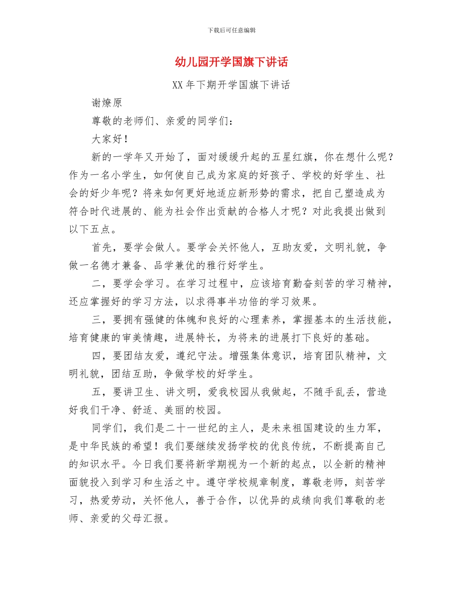 幼儿园开学典礼老师代表致辞与幼儿园开学国旗下讲话汇编_第2页