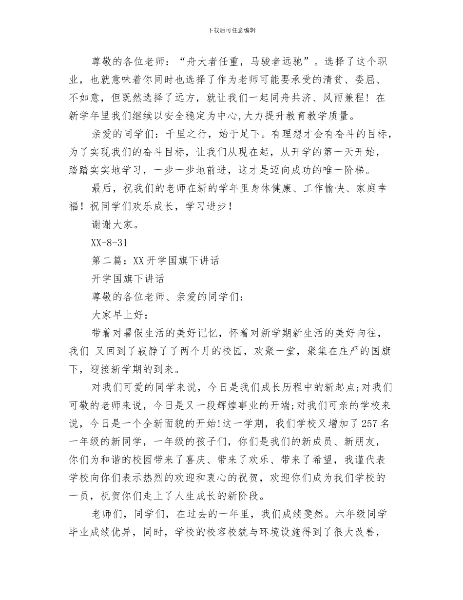 幼儿园开学典礼老师代表致辞与幼儿园开学国旗下讲话汇编_第3页