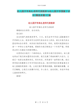 幼儿园开学典礼老师代表致辞与幼儿园开学国旗下讲话汇编