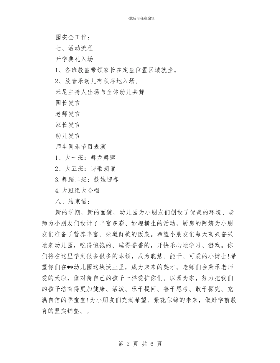 幼儿园开学典礼策划方案与幼儿园开学典礼致辞汇编_第2页