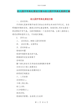 幼儿园开学典礼策划方案与幼儿园开学典礼致辞汇编