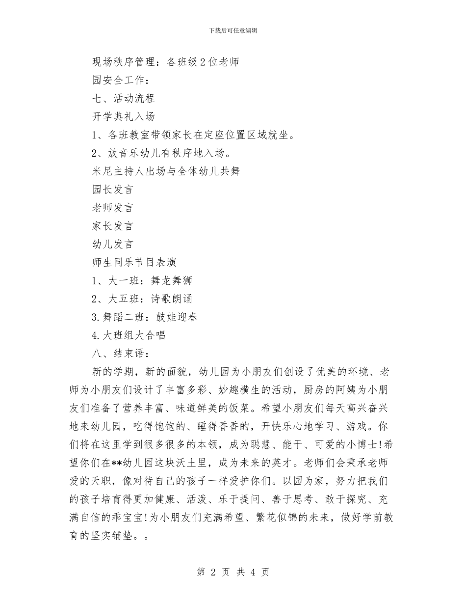 幼儿园开学典礼策划方案与幼儿园开学典礼致辞参考汇编_第2页