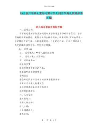 幼儿园开学典礼策划方案与幼儿园开学典礼致辞参考汇编