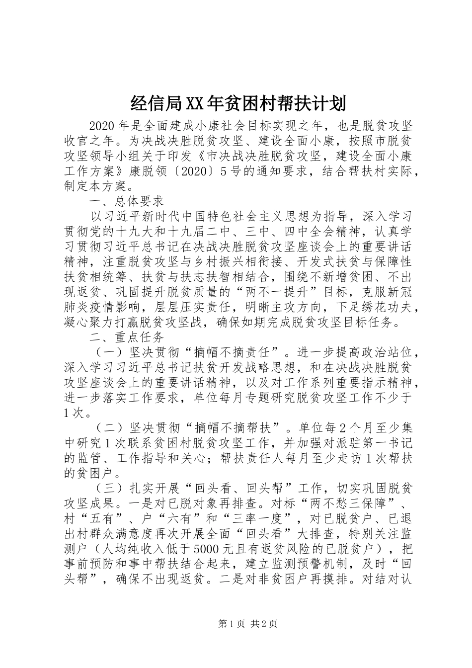 经信局XX年贫困村帮扶计划_第1页