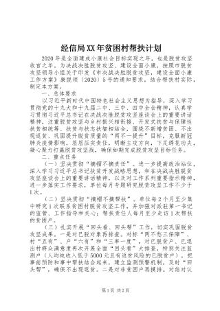 经信局XX年贫困村帮扶计划