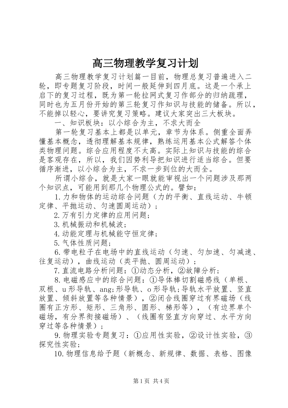 高三物理教学复习计划_第1页