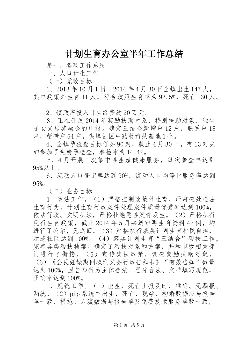 计划生育办公室半年工作总结_第1页