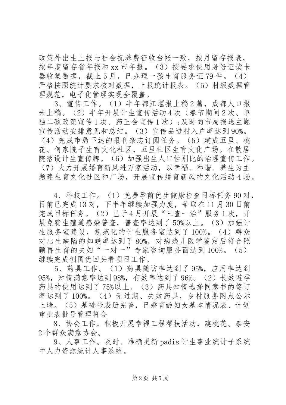 计划生育办公室半年工作总结_第2页