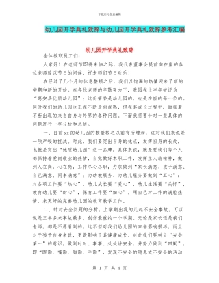 幼儿园开学典礼致辞与幼儿园开学典礼致辞参考汇编