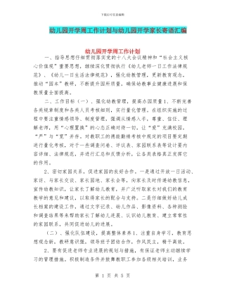 幼儿园开学周工作计划与幼儿园开学家长寄语汇编