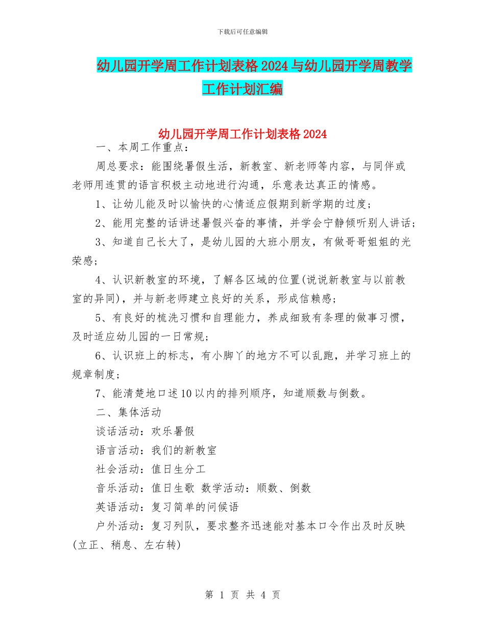 幼儿园开学周工作计划表格2024与幼儿园开学周教学工作计划汇编_第1页