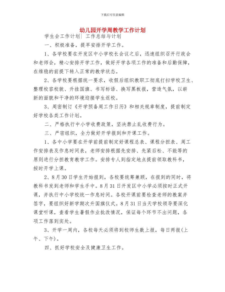 幼儿园开学周工作计划表格2024与幼儿园开学周教学工作计划汇编_第3页