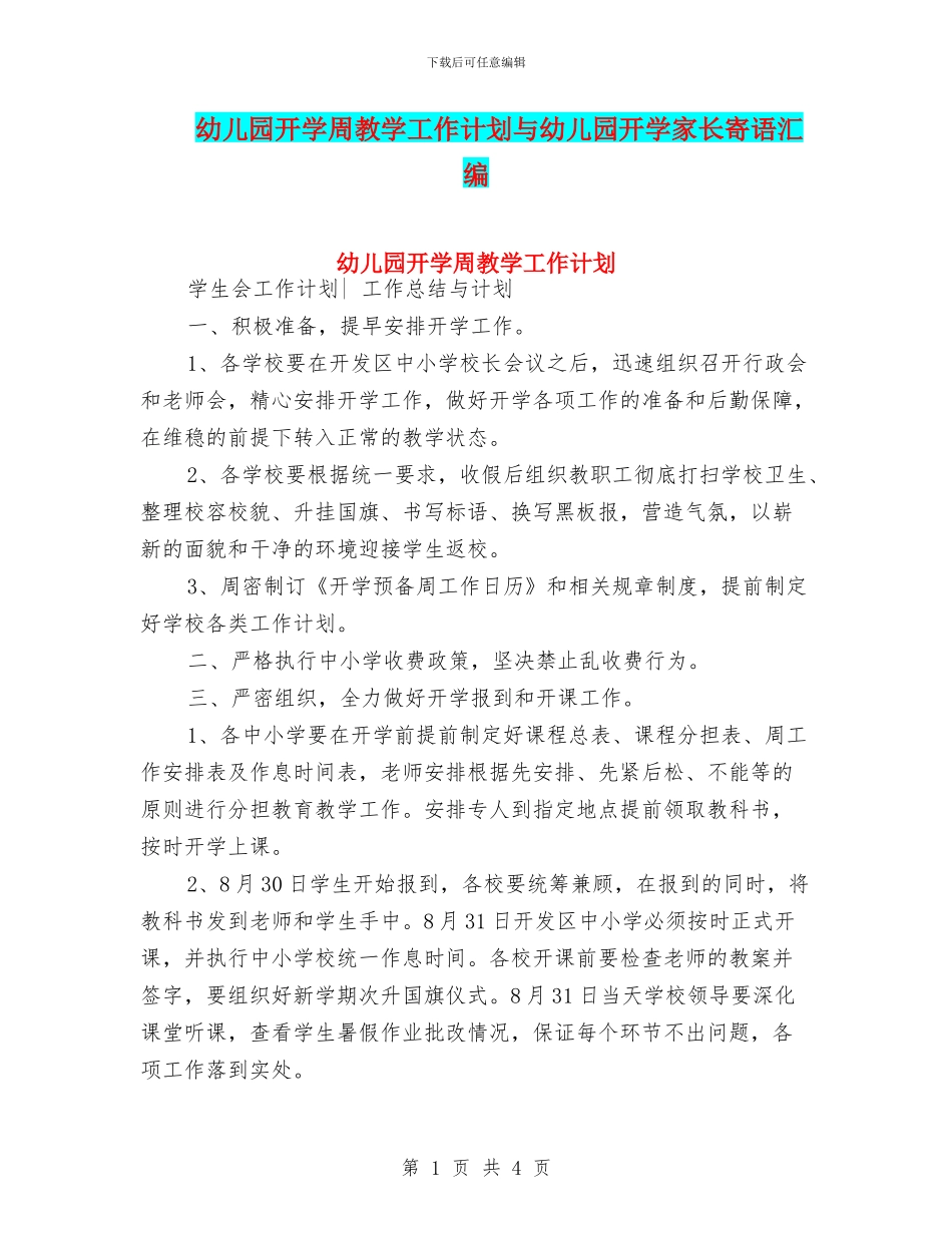 幼儿园开学周教学工作计划与幼儿园开学家长寄语汇编_第1页