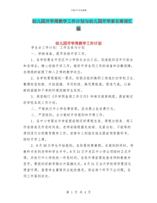 幼儿园开学周教学工作计划与幼儿园开学家长寄语汇编